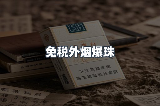 免税香烟